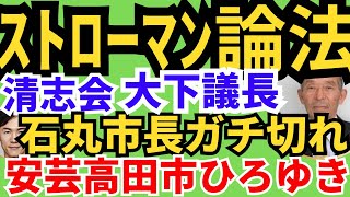 【安芸高田市】大下議長によるストローマン論法に石丸市長ガチ切れ【市長が動くときは必ず執行部を守るため】 安芸高田市 石丸市長 安芸高田市議会 [upl. by Ruvolo]