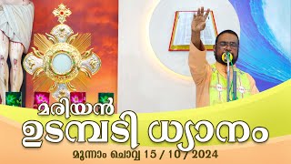 കൃപാസനം മൂന്നാം ചൊവ്വ 15 10 2024 മരിയൻ ഉടമ്പടി ധ്യാനം ലൈവ്  Dr Fr VP Joseph Valiyaveettil [upl. by Brown656]