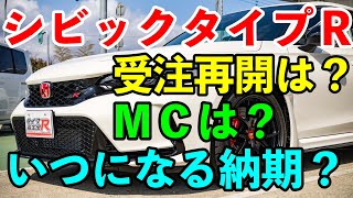 シビックタイプＲ受注再開時期は？ マイナーチェンジは？ 納期はどうなの？ [upl. by Ailehc]