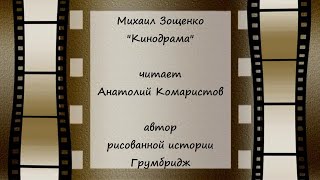 М Зощенко quotКинодрамаquot Читает Анатолий Комаристов Рисунки Гумбриджа [upl. by Bobina409]