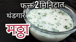 थंडगार मठ्ठा फक्त 2 मिनिटात Mattha  Butter Milk masala  masala tak  मसाला ताक by Sanchis Kitchen [upl. by Amekahs492]