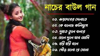 নাচের বাউল গান Nacher Baul Gaan Bangla Hit BAUL SONG  Bengali Folk Song nonstop [upl. by Nnaul]