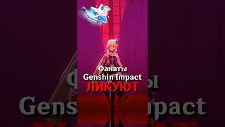 Этого ждали ВСЕ ИГРОКИ в Genshin Impact SHORTS ItAllCanWait genshinimpact [upl. by Nosyd514]