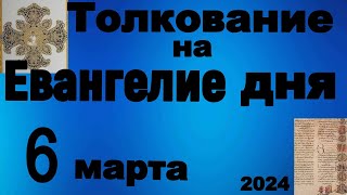 Толкование на Евангелие дня 6 февраля 2024 года [upl. by Torrin519]