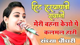 मेरी बहना केशो पे कलमल हारी लिखदेSandhyaChaudhary I Dance Ragni I Haryanvi Ragni I Pb Dehati Ragni [upl. by Yelram]