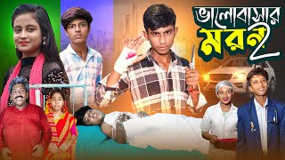 ভালোবাসার মরণ পার্ট২  Bhalobasar Moron Part2  Gramer Golpo Latest Video [upl. by Mcilroy]