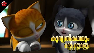 Kathu Appu and Kittu pranks and Plays Malayalam cartoons and stories for children and Baby songs [upl. by Wendel116]