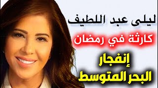 اخر توقعات ليلى عبد اللطيف لشهر رمضان 2024 توقعات ليلى عبد اللطيف 2024 leila abdellatif 2024 توقعات [upl. by Naryt]