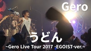 うどん  Gero Live Tour 2017 EGOIST Final Zepp DiverCity Tokyo [upl. by Nylessej73]