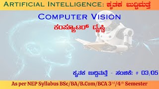 Artificial Intelligence ಕೃತಕ ಬುದ್ದಿಮತ್ತೆ ದ್ವಿತೀಯ ಪದವಿ Compulsory Subject Class 35 [upl. by Adniram210]