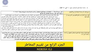 NEBOSH IG2 الجزء الرابع والأخير [upl. by Nwahsud]