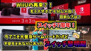 【スイッチ7周年】今では任天堂の集大成ハードだけど、絶賛で迎えられた訳ではないスイッチ黎明期を確認してみる【ゲームハードの歴史】 [upl. by Aerol]