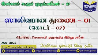 தொடர்  07  ஸாலிஹான துணை  01  Mujahid Ibnu Razeen  இஸ்லாம் கூறும் குடும்பவியல்  Video [upl. by Oruntha]