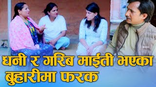 धनि र गरिब माईती भएका बुहारीमा फरक Social Video Difference between rich and poor daughterinlaw2024 [upl. by Damiani335]