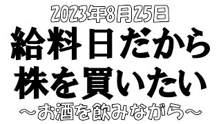 【株とFXと雑談ライブ】2023825 給料日だから株を買いたいんです！でも日経予想して買うタイミングが違うんです。配信は最初の20分だけ真面目に株の話をしてるんです。酔った！【独身ｱﾗﾌｫｰ】 [upl. by Betti]