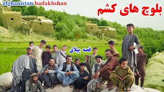 سفر به قریه، دهکده بلوچ ها، کشم بدخشان، قصه های بدخشانی Badakhshan Afghanistan [upl. by Nosittam]