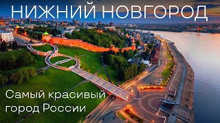 Нижний Новгород Самый красивый город России Что посмотреть в Нижнем Новгороде Столица закатов [upl. by Ihc]