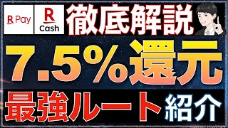 【楽天PAYのお得な使い方】最大75％ポイント還元ルート＆楽天キャッシュを用いたチャージ方法も丁寧に解説 [upl. by Atolrac679]