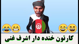 ashraf ghani cartoon کارتون اشرف غنی خنده دار 2020 [upl. by Luap]