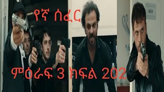 Yegna Sefer Season 3 Episode 202 [upl. by Urias]