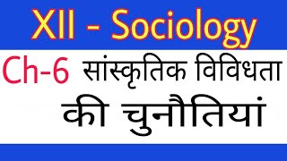 XII Sociology Ch6 सांस्कृतिक विवधता की चुनौतियां by Satender Pratap EklavyaStudyPoint [upl. by Weywadt392]