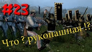 Прохождение Shogun 2  Fall of the Samurai  23  Рискованные битвы [upl. by Ahseena]