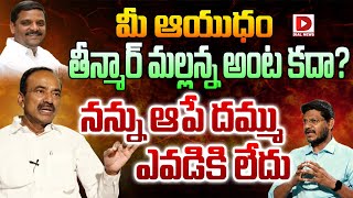 మీ ఆయుధం తీన్మార్ మల్లన్న అంట కదా Etela Rajender Strong Reply to Vijay Sadhu  Dial News [upl. by Elletnwahs422]