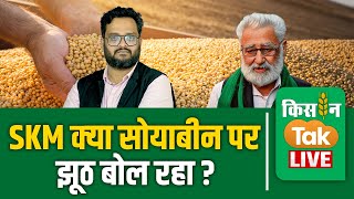 Live Soybean पर SKM क्‍या भ्रम फैला रहा है क्‍याें गलत जानकारी साझा कर रहा Kisantaklive [upl. by Felicdad]