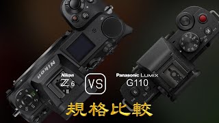 Nikon Z6 II 與 Panasonic Lumix G110 的規格比較 [upl. by Kired969]