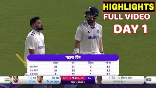 India vs South Africa 1st Test Day 1 Full Match Highlights Ind vs Sa Full Match Highlights [upl. by Abeu]