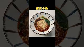 Chongqing small noodles food cooking 美食 美食教程 家常菜 noodles 美食分享 shortsvideo short [upl. by Ahsemad]