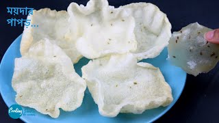 ময়দার তৈরি কুড়মুড়ে পাপঁড়  Steamed Maida Papad  Instant Flour Papad  Moida Papor  Papor Recipe [upl. by Hofmann]