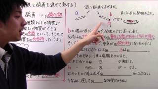 【中２ 理科】 中２－６ 鉄と硫黄を混ぜて熱する [upl. by Allison]