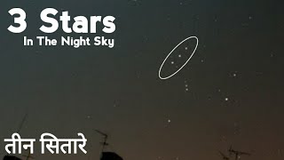 रातके आसमानमें तीन तारों की जानकारी  3 Stars in the night sky  Facts Knowing [upl. by Notsgnik]