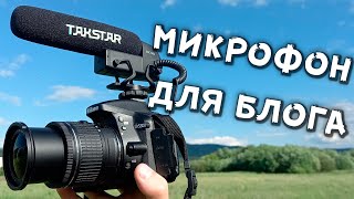 TAKSTAR SGC600 Хороший микрофон за 2000 рублей [upl. by Aitercal]