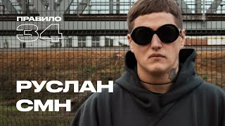 Руслан СМН синдром туретта депрессия и пацаны подкаст «правило 34» [upl. by Ythomit]