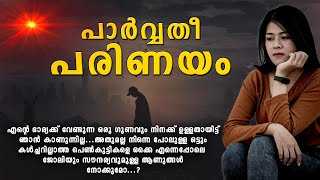 പാർവ്വതീ പരിണയം SHAHUL MALAYIL MALAYALAM STORY [upl. by Ahsieki]