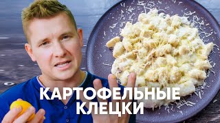 Картофельные клёцки Ньокки  рецепт от шефа Бельковича  ПроСто кухня  YouTubeверсия [upl. by Sadirah]