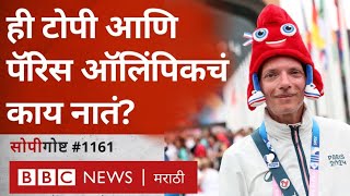 Paris Olympic 2024 ऑलिम्पिक Mascot असणाऱ्या Phryges टोपीचा French Revolution History शी काय संबंध [upl. by Ylus]