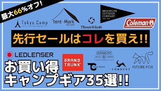 【プライムデー】ブルックリンアウトドアカンパニーの大人気ギアやカンガルークーラー・レッドレンザーが！最大66オフのAmazonプライムデー先行セール お買い得キャンプギア35選【キャンプギア】 [upl. by Ahseila]