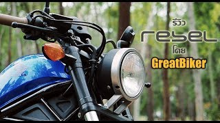 รีวิวทดสอบขับขี่จริง Honda Rebel 500 2018 รถบ็อบเบอร์คัสตอมที่ไม่เหมือนใคร GreatBiker Review [upl. by Anaes997]