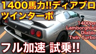 1400馬力のランボルギーニ・ディアブロ ツインターボ！Lamborghini Diablo TwinTurbod [upl. by Aicilec815]