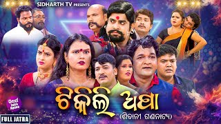 SUPERHIT FULL JATRA TIKILI APA  ଟିକିଲି ଅପା  ଶିବାନୀ ଗଣନାଟ୍ୟ  KanhaTikiSushilBhikariMuna Panda [upl. by Platto]