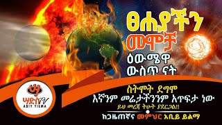 ፀሐያችን መሞቻ ዕውሜዋ ውስጥ ናት የሚያሳዝነው እኛን አጥፍታ ነው ምትሞተው Abiy Yilma Saddis TV Ahadu Radio The Sun አቢይ [upl. by Flo]