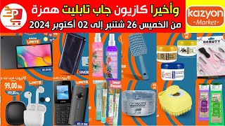 كازيون ماركت جاب تابليت وهاتف من الخميس 26شتنبر إلى 02 أكتوبر 2024 Kazyon market jusquau 02 Octobre [upl. by Graehme]