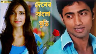 দেব হিট মুভি  Dev  Subhashree Ganguly Koyel Mallick  Comedy Action HD Movie 2023 [upl. by Bogusz884]