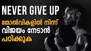 NEVER GIVE UP  POWERFUL ATTITUDE MOTIVATION  Malayalam Inspiring [upl. by Alfonse]