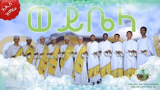 አዲስ ዝማሬ ወይቤላ በደብረ ብሥራት ቅዱስ ገብርኤል አንቀጸ ብጹዓን ሰንበት ትምህርት ቤት መዘምራን New mezmur Weyibela [upl. by Ataner]