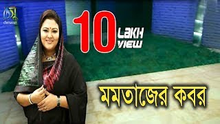 Momtaz er kobor II মমতাজের কবর । একদিন সবাইকে মরতে হবে II [upl. by Groark]