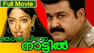 Malayalam Full Movie  Njan Piranna Nattil Actoin Movie  Ft Mohanlal MGSoman Aruna Raghavan [upl. by Nawotna]